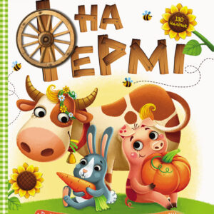 Дитяча книга з наклейками "На фермі" 879003  укр. мовою