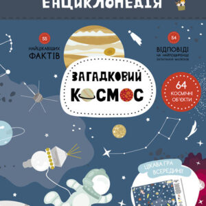 Дитяча книга "Моя перша енциклопедія" Загадковий космос" 866002 укр. мовою