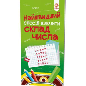 Навчальна книга Найшвидший спосіб вивчити склад числа 109320
