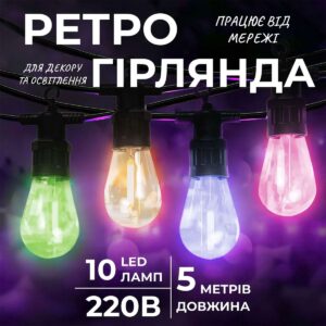 Гірлянда вулична у стилі ретро світлодіодна мультиколор S14 на 10 LED ламп завдовжки 5 метрів S14ML