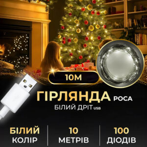 Гірлянда роса 10 метрів USB на 100 led світлодіодів крапля на білому дроті біла USB100L10MWW